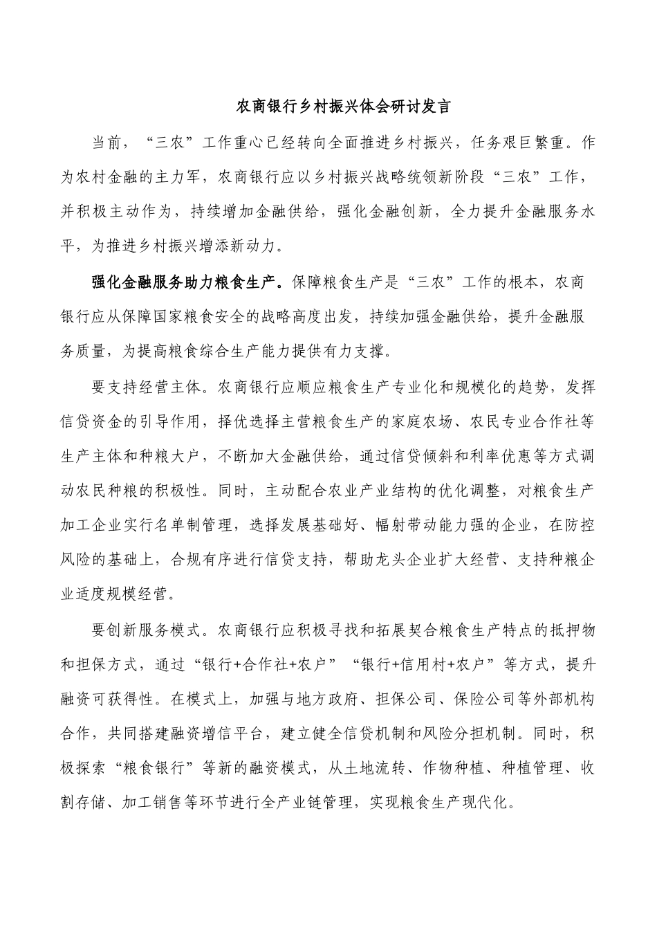 农商银行乡村振兴体会研讨发言.docx_第1页