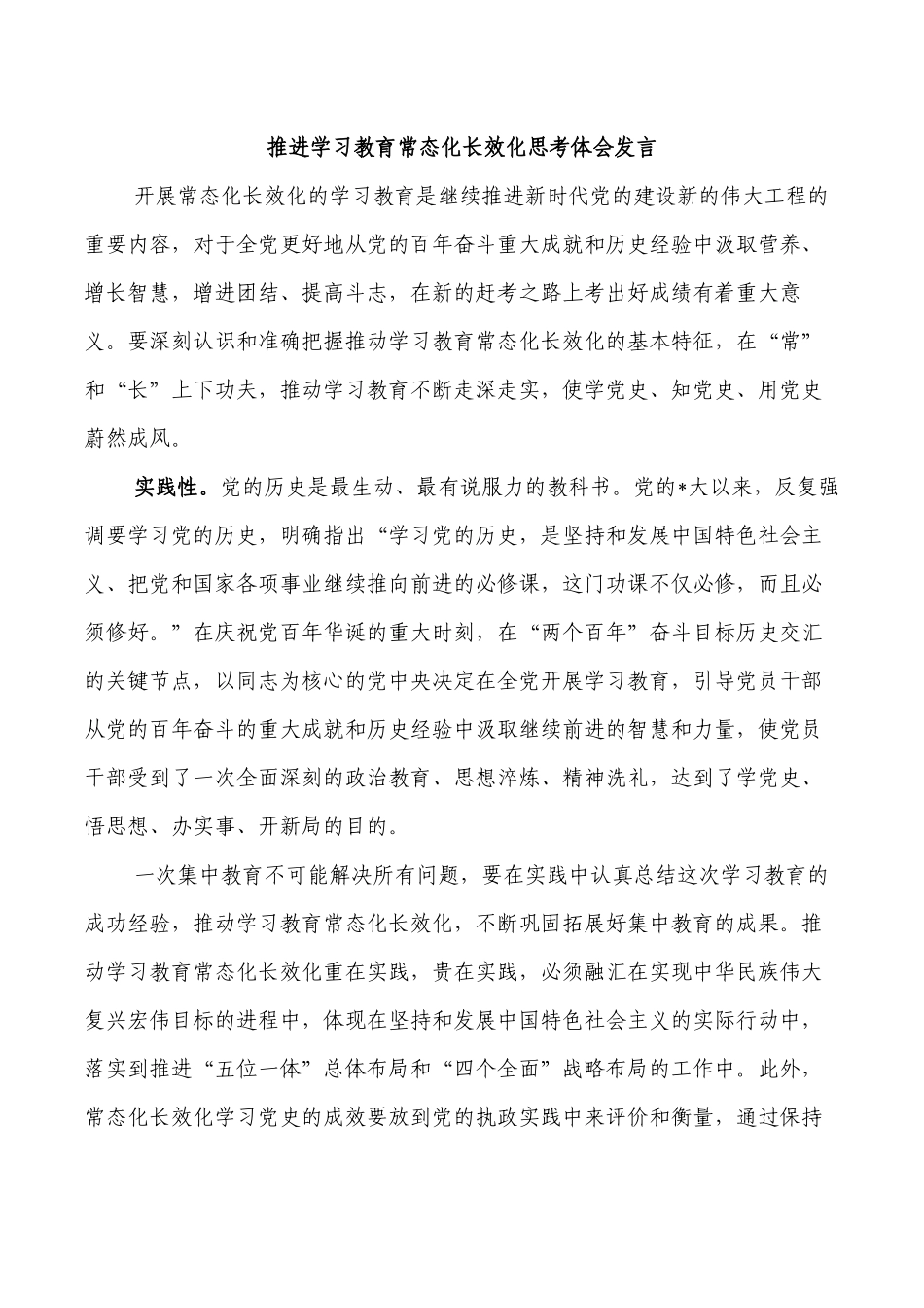 推进学习教育常态化长效化思考体会发言.docx_第1页