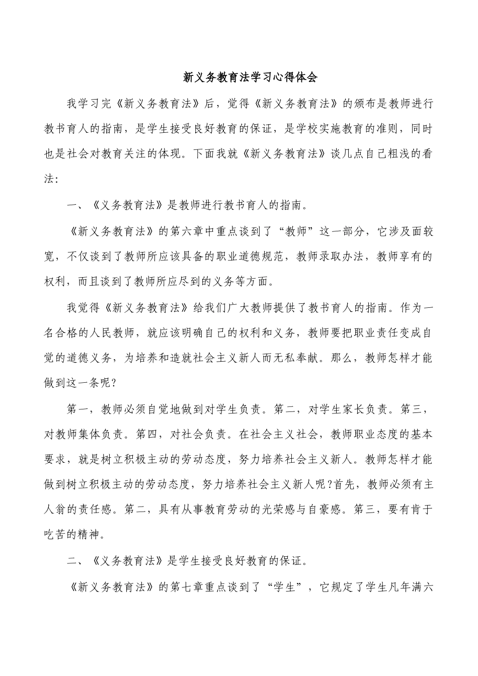 新义务教育法学习心得体会.docx_第1页