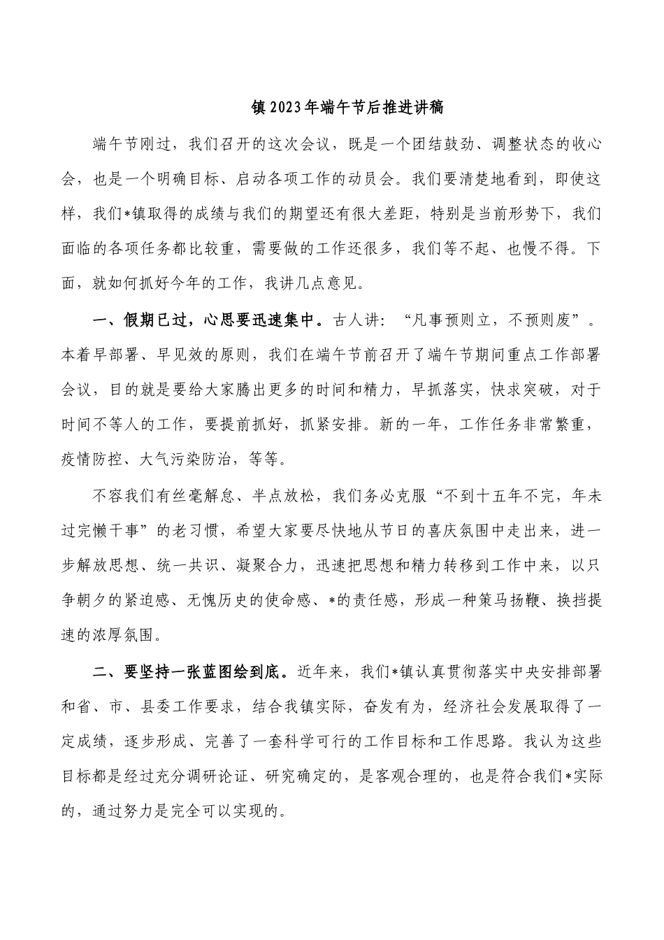 镇2023年端午节后推进讲稿.docx_第1页