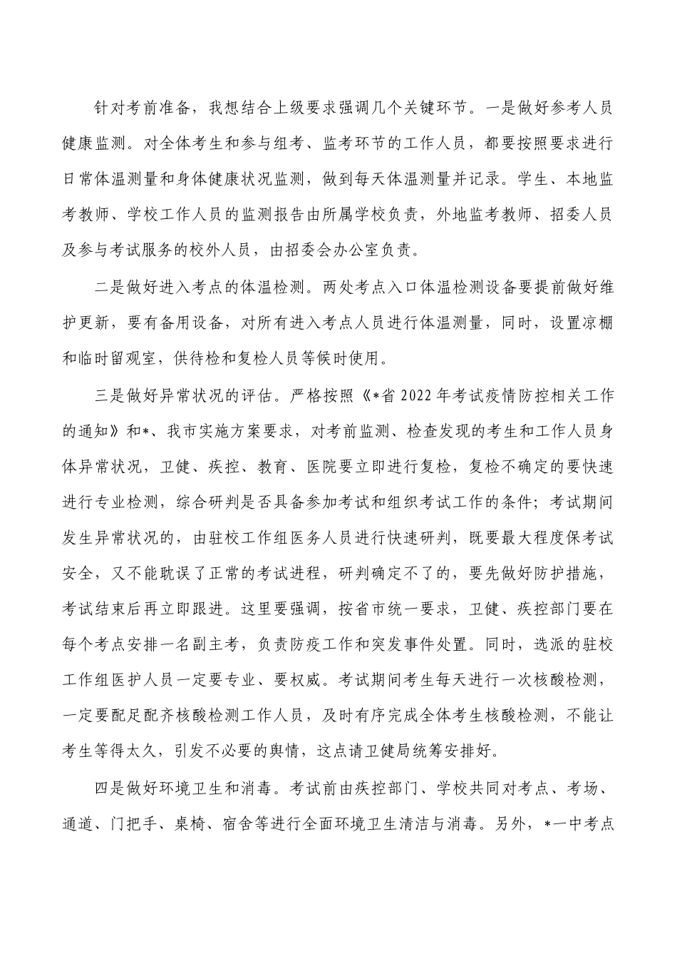 2023年高考中考部署安排讲稿.docx_第2页