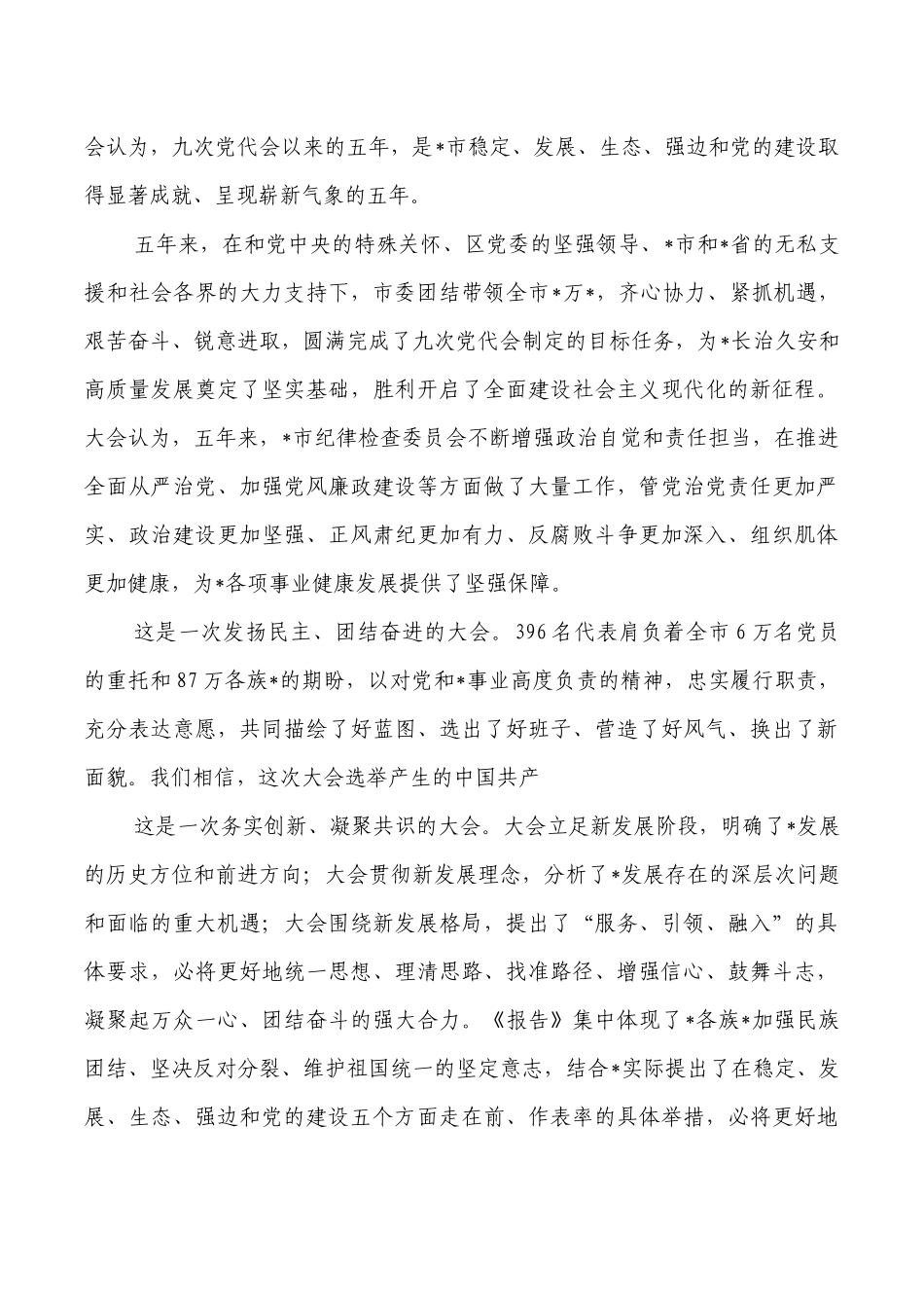 2022年在党代会闭幕会上的讲稿.docx_第2页