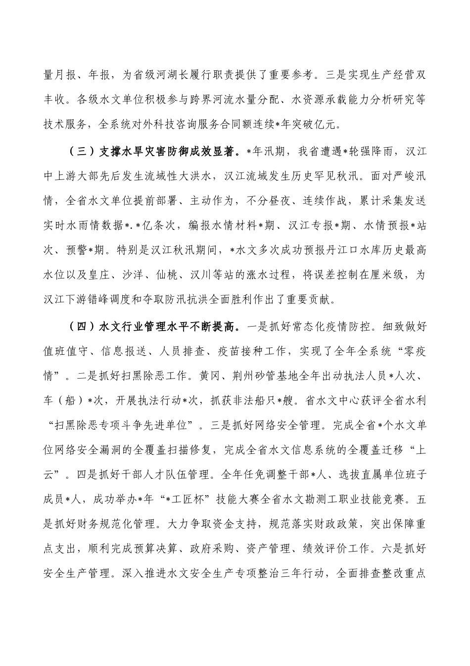 2023年水文工作会要求发言.docx_第2页