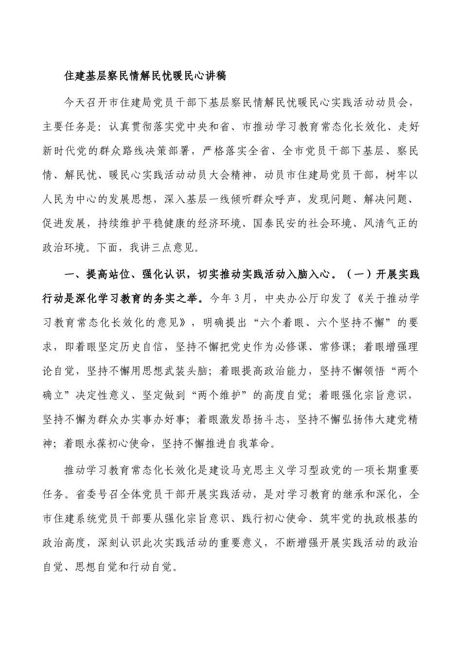 住建基层察民情解民忧暖民心讲稿.docx_第1页