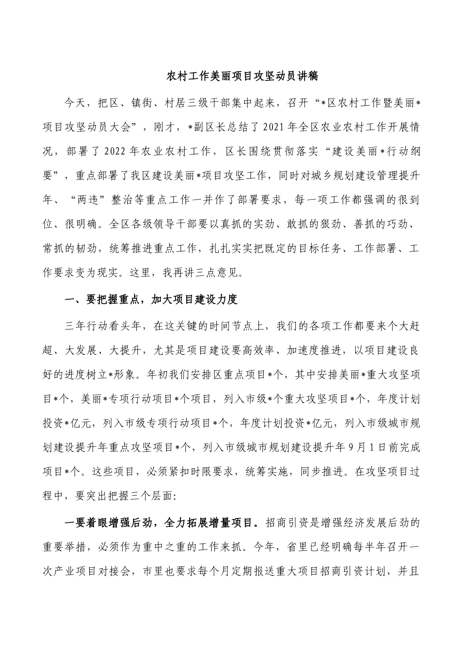 农村工作美丽项目攻坚动员讲稿.docx_第1页