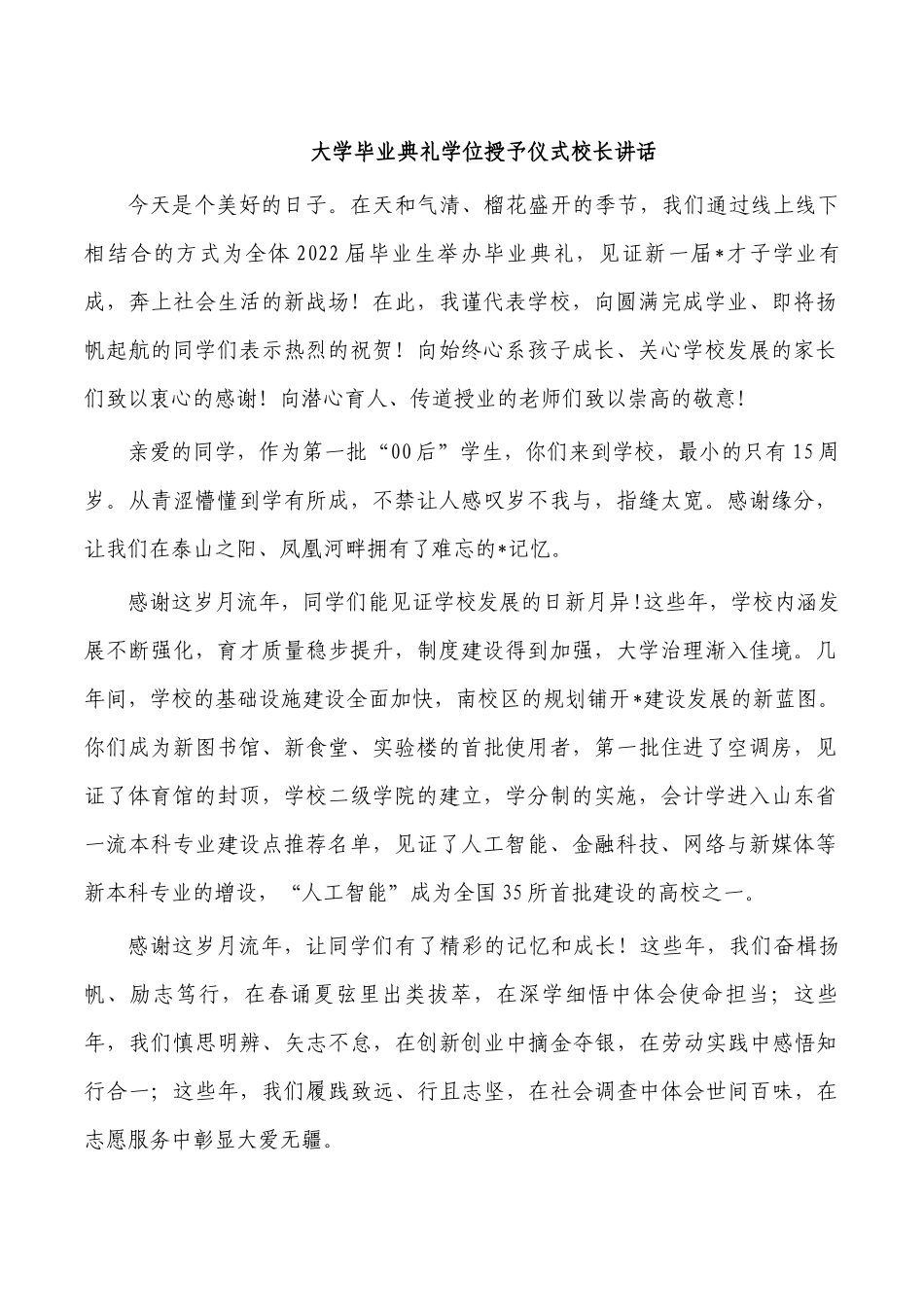 大学毕业典礼学位授予仪式校长讲话.docx_第1页