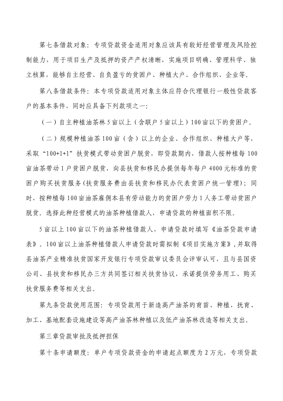 油茶产业示范基地建设专项贷款实施细则.docx_第2页