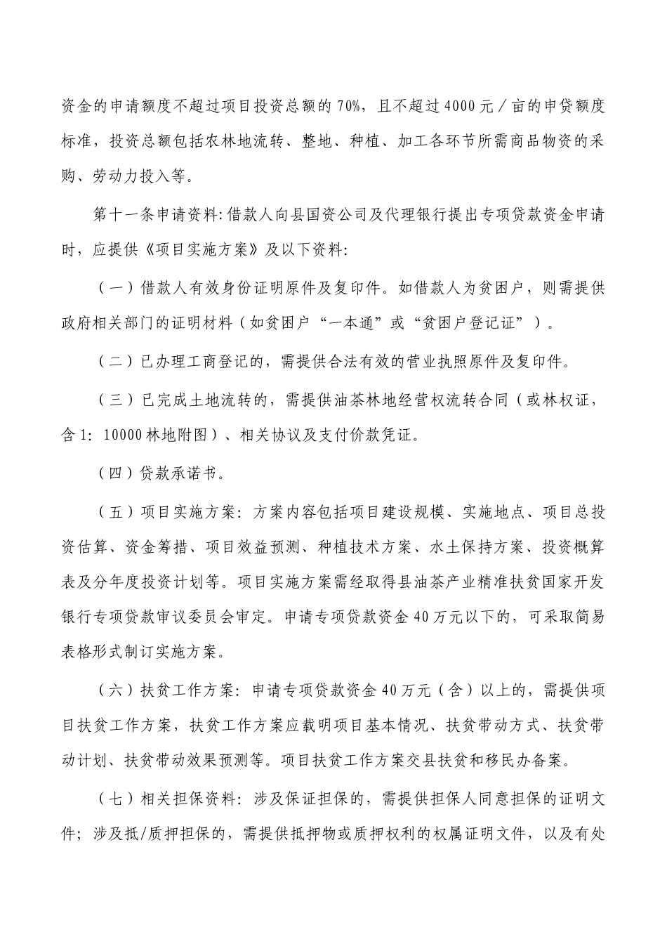 油茶产业示范基地建设专项贷款实施细则.docx_第3页