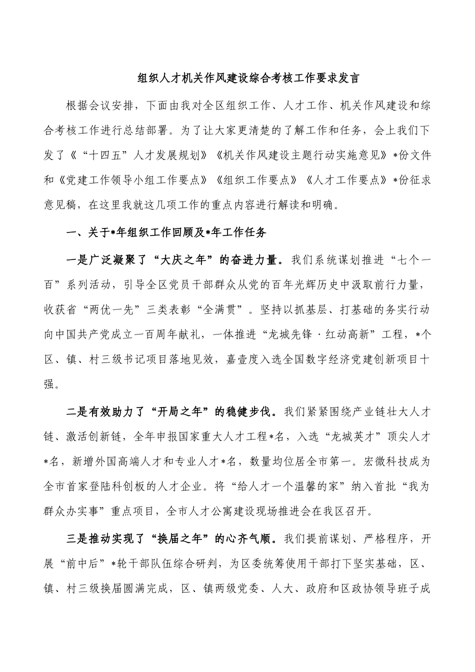 组织人才机关作风建设综合考核工作要求发言.docx_第1页