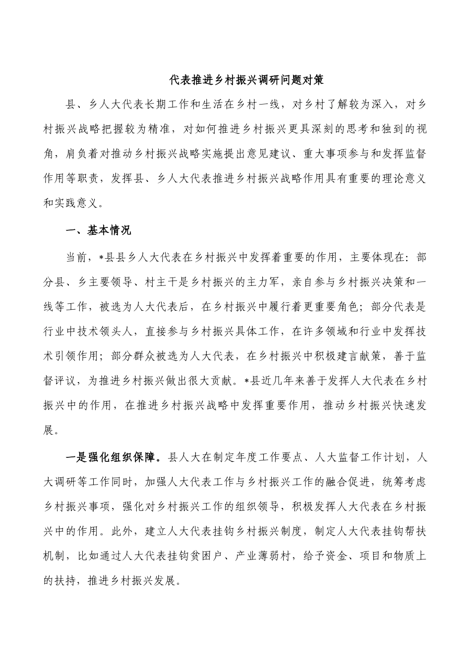 代表推进乡村振兴调研问题对策.docx_第1页