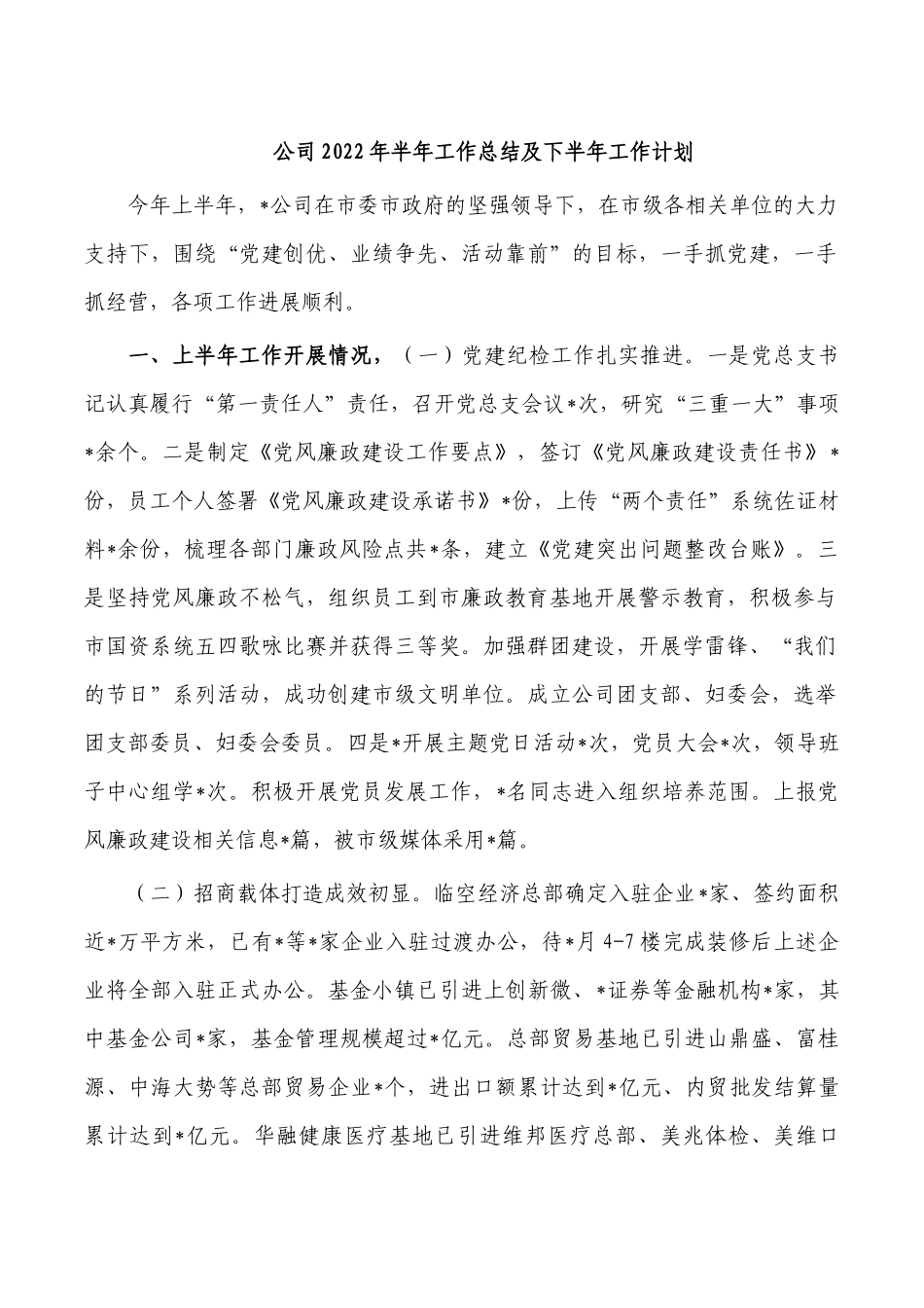 公司2022年半年工作总结及下半年工作计划.docx_第1页