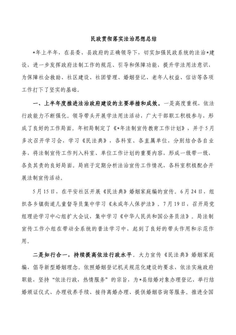 民政贯彻落实法治思想总结.docx_第1页