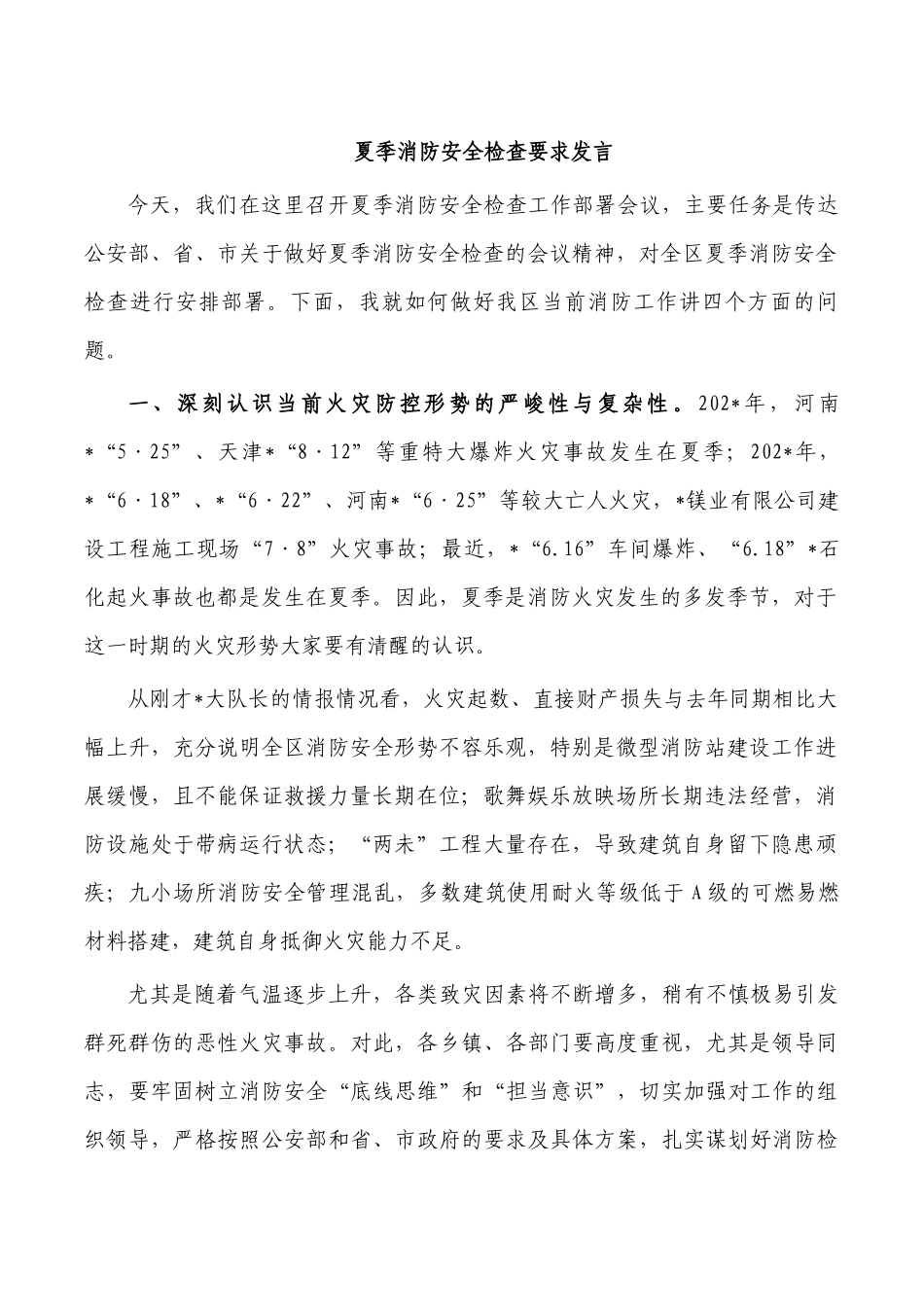 夏季消防安全检查要求发言.docx_第1页