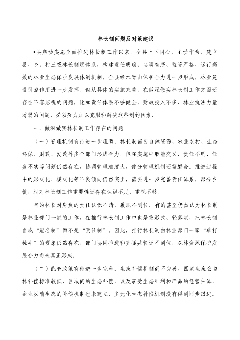 林长制问题及对策建议.docx_第1页