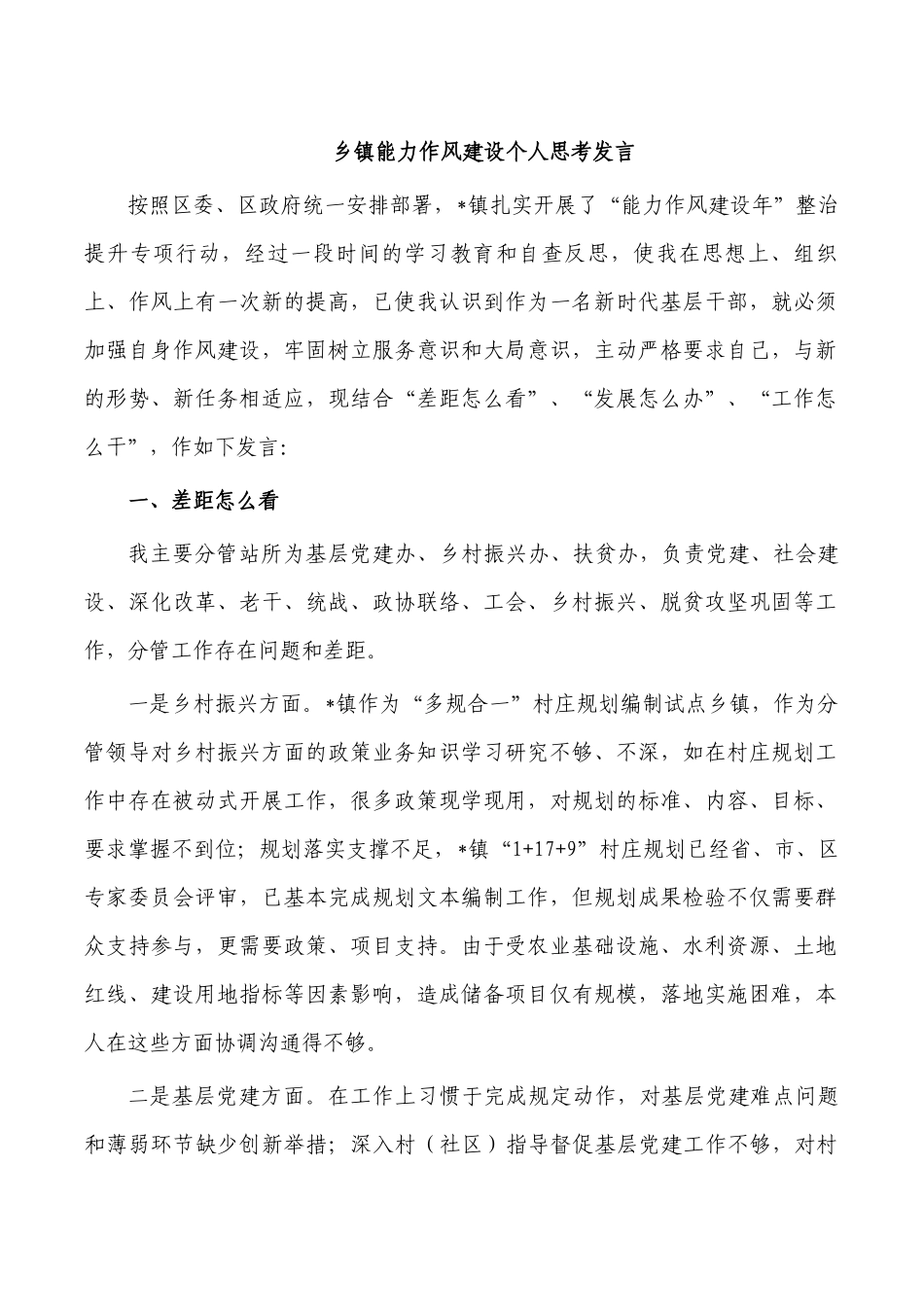 乡镇能力作风建设个人思考发言.docx_第1页