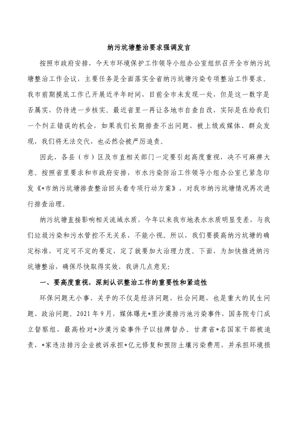 纳污坑塘整治要求强调发言.docx_第1页