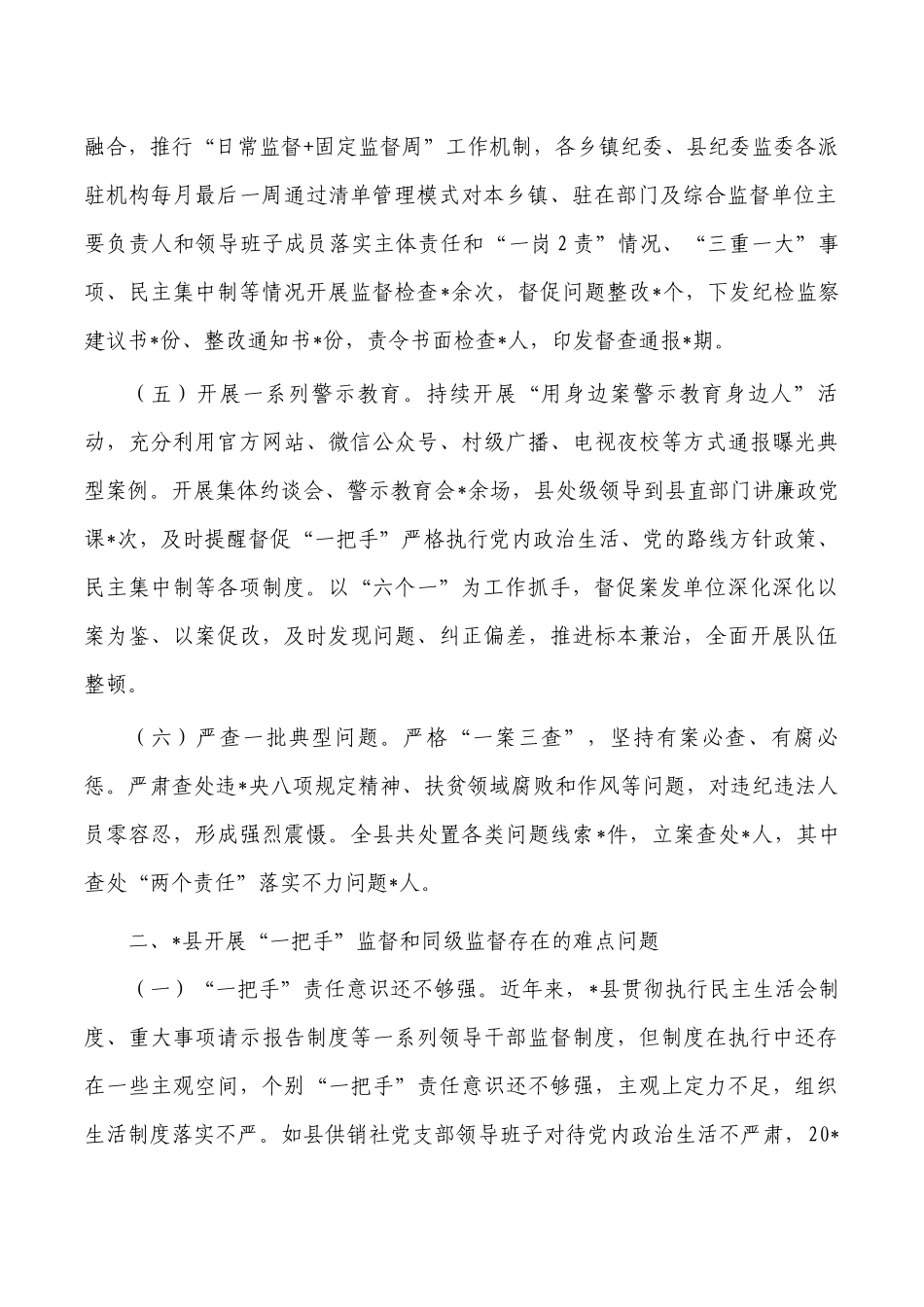 强化一把手监督同级监督调研.docx_第2页