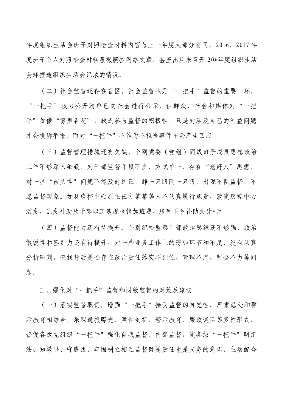 强化一把手监督同级监督调研.docx_第3页