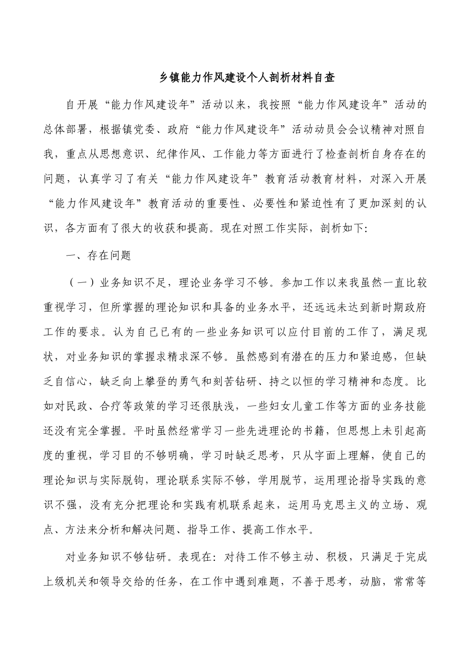 乡镇能力作风建设个人剖析材料自查.docx_第1页