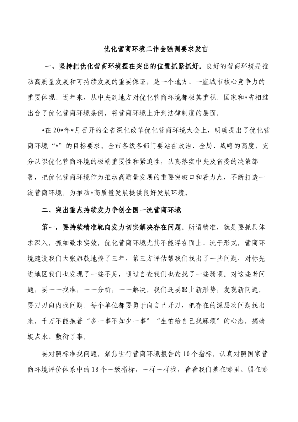 优化营商环境工作会强调要求发言.docx_第1页