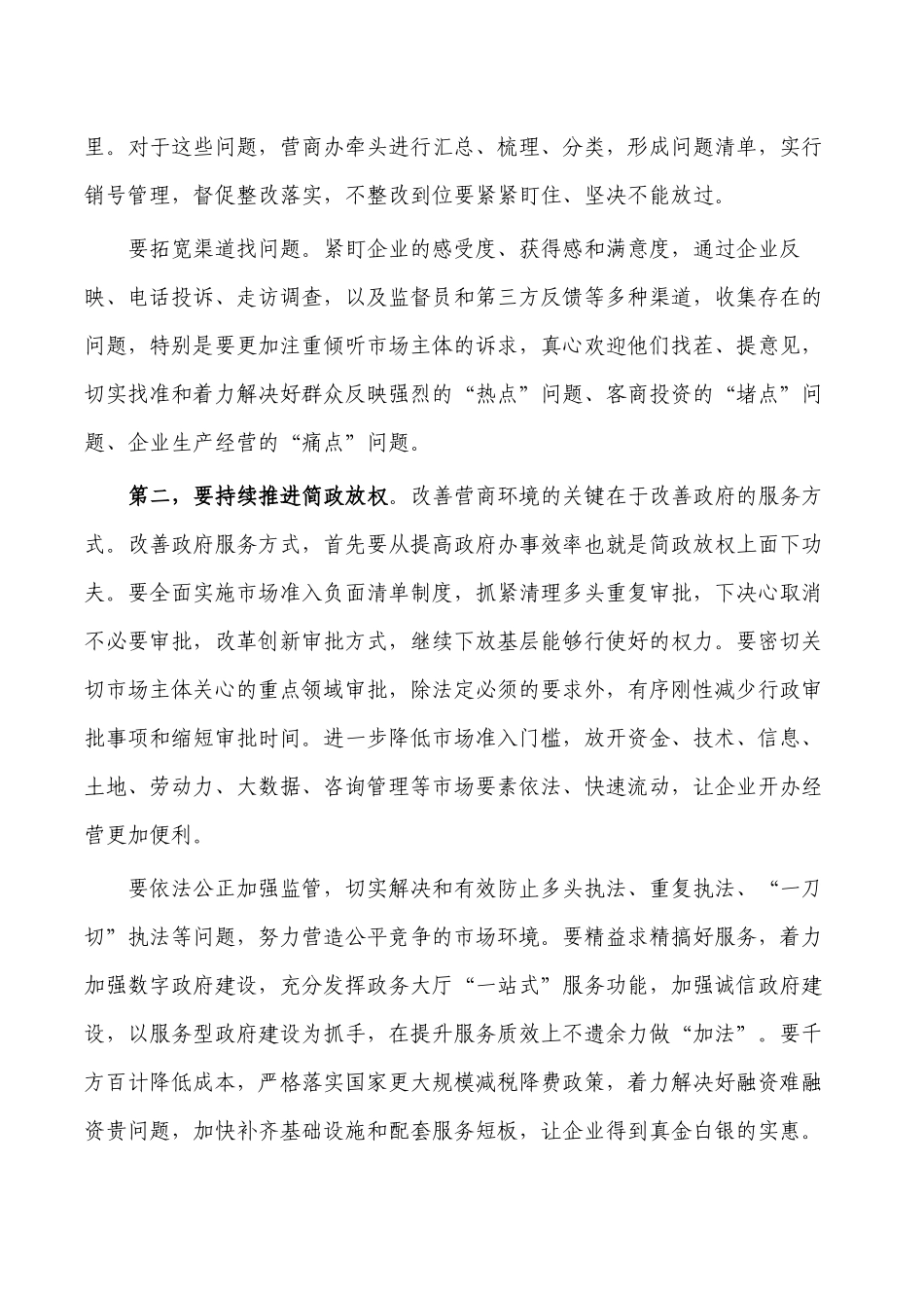 优化营商环境工作会强调要求发言.docx_第2页