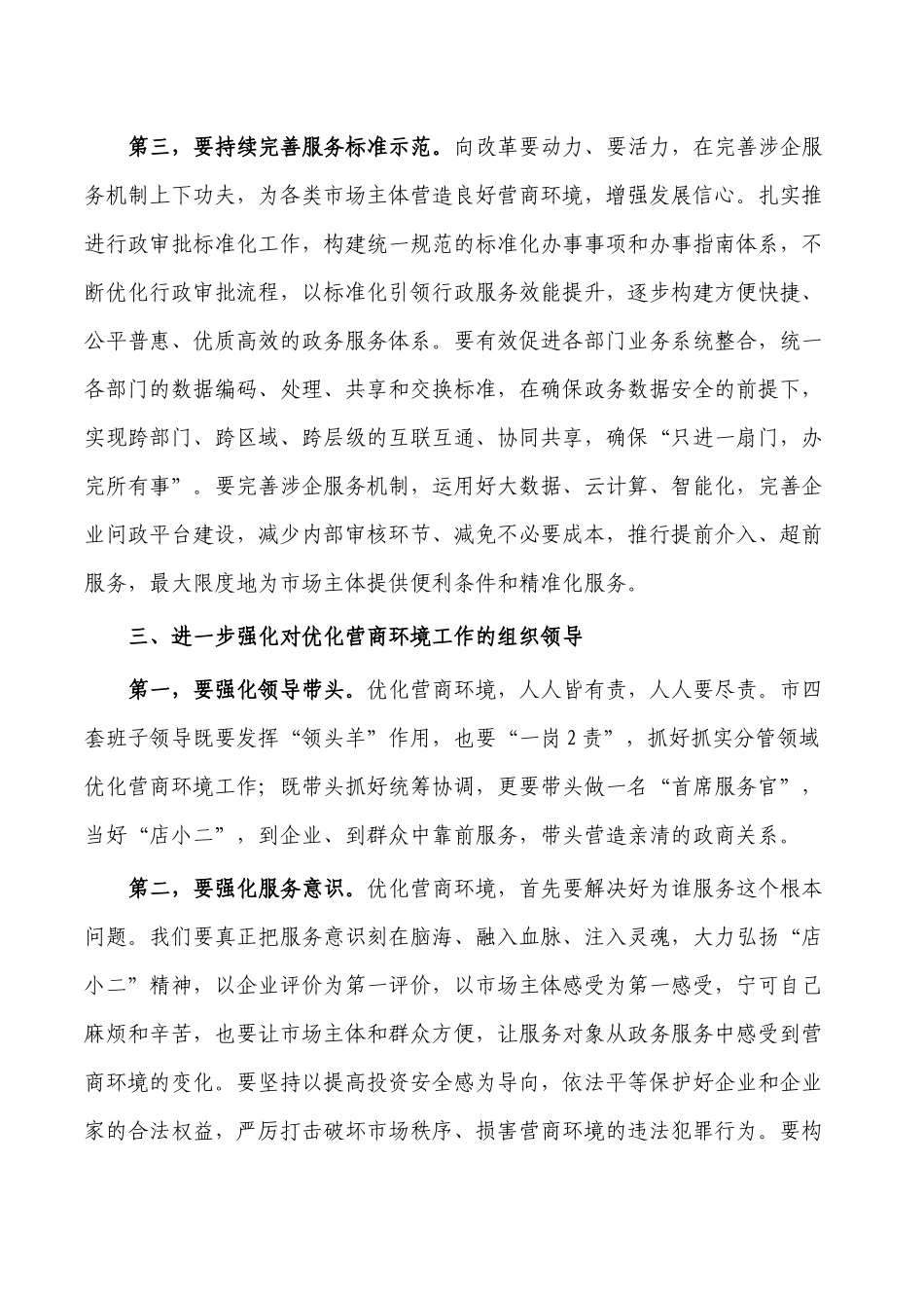 优化营商环境工作会强调要求发言.docx_第3页