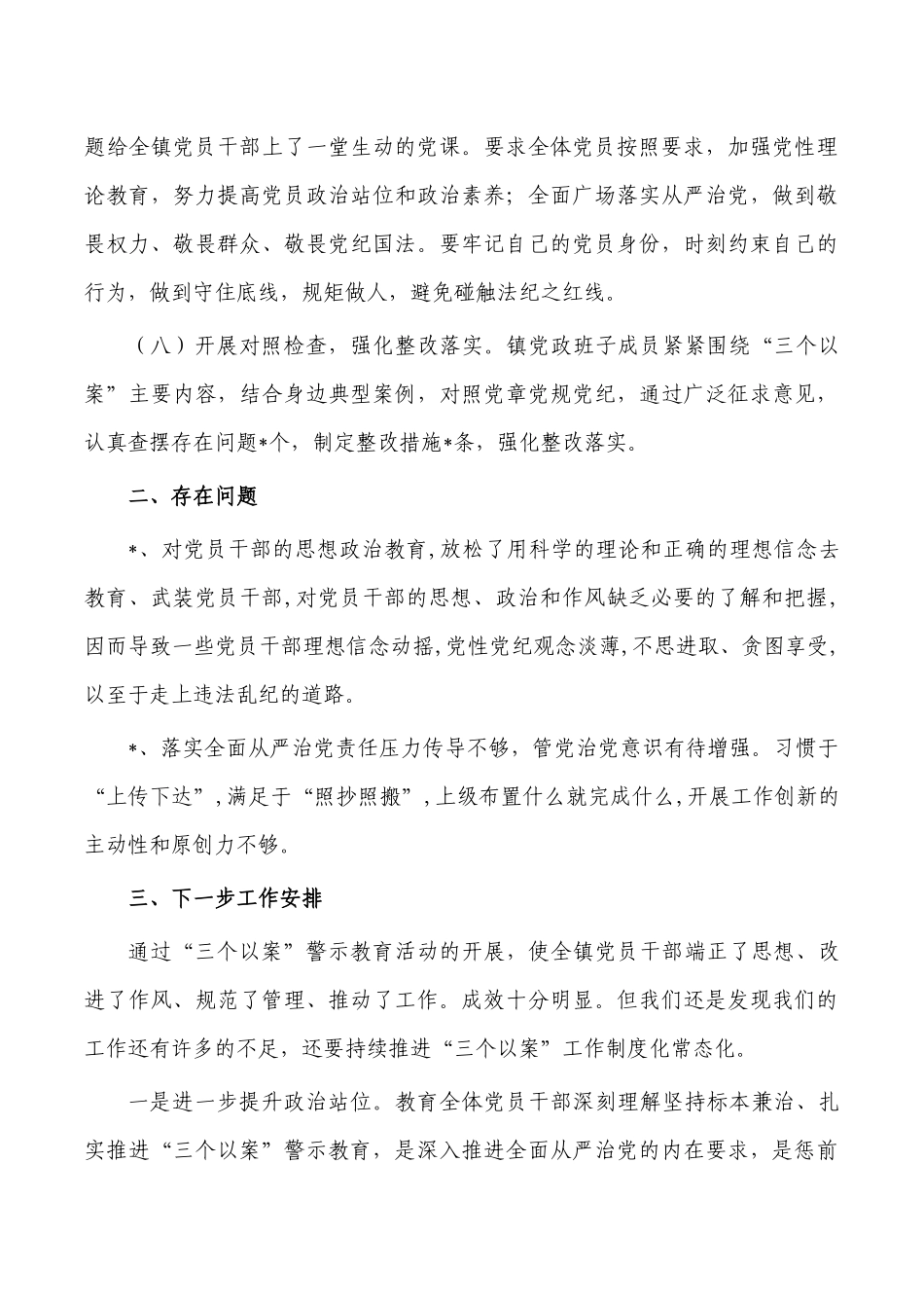 乡镇三个以案警示教育总结经验亮点.docx_第3页