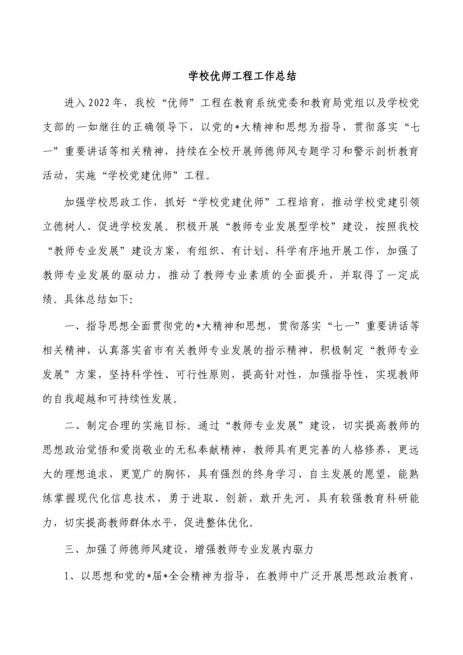 学校优师工程工作总结.docx_第1页