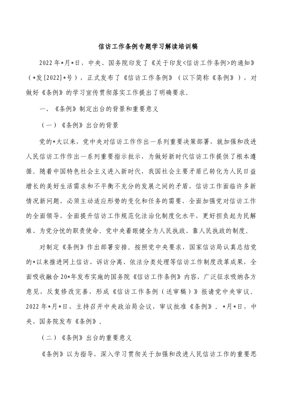信访工作条例专题学习解读培训稿.docx_第1页