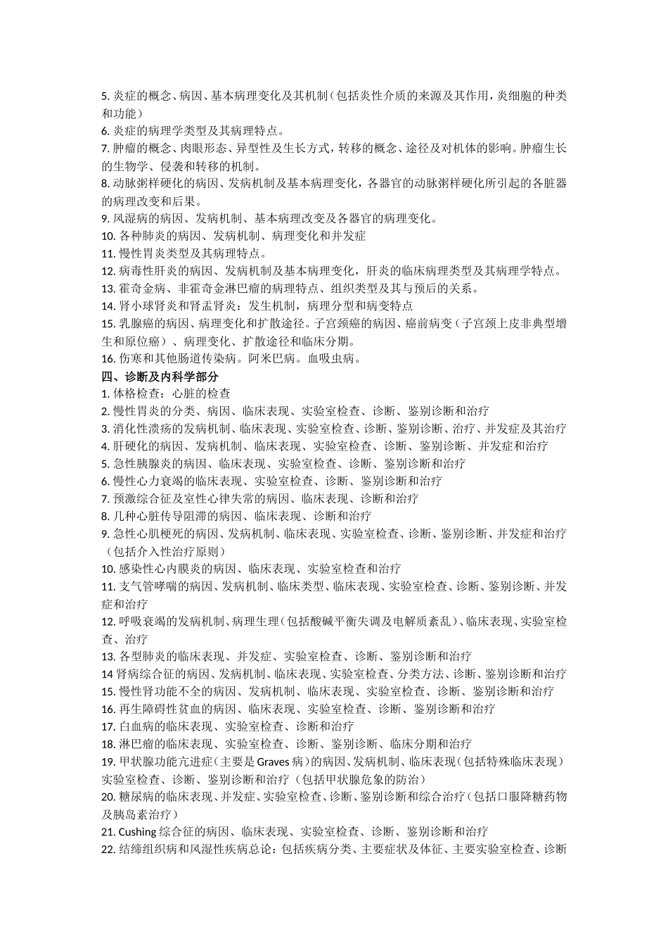 2012年全国硕士研究生入学统一考试临床医学专业考试预测1（西医综合）.doc_第2页