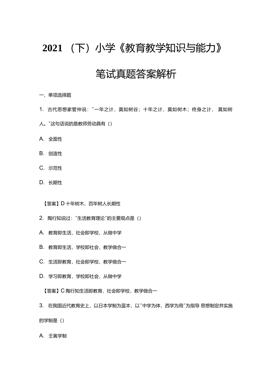 2021下半年教资--小学--《教育教学知识与能力》真题--及答案解析.docx_第1页
