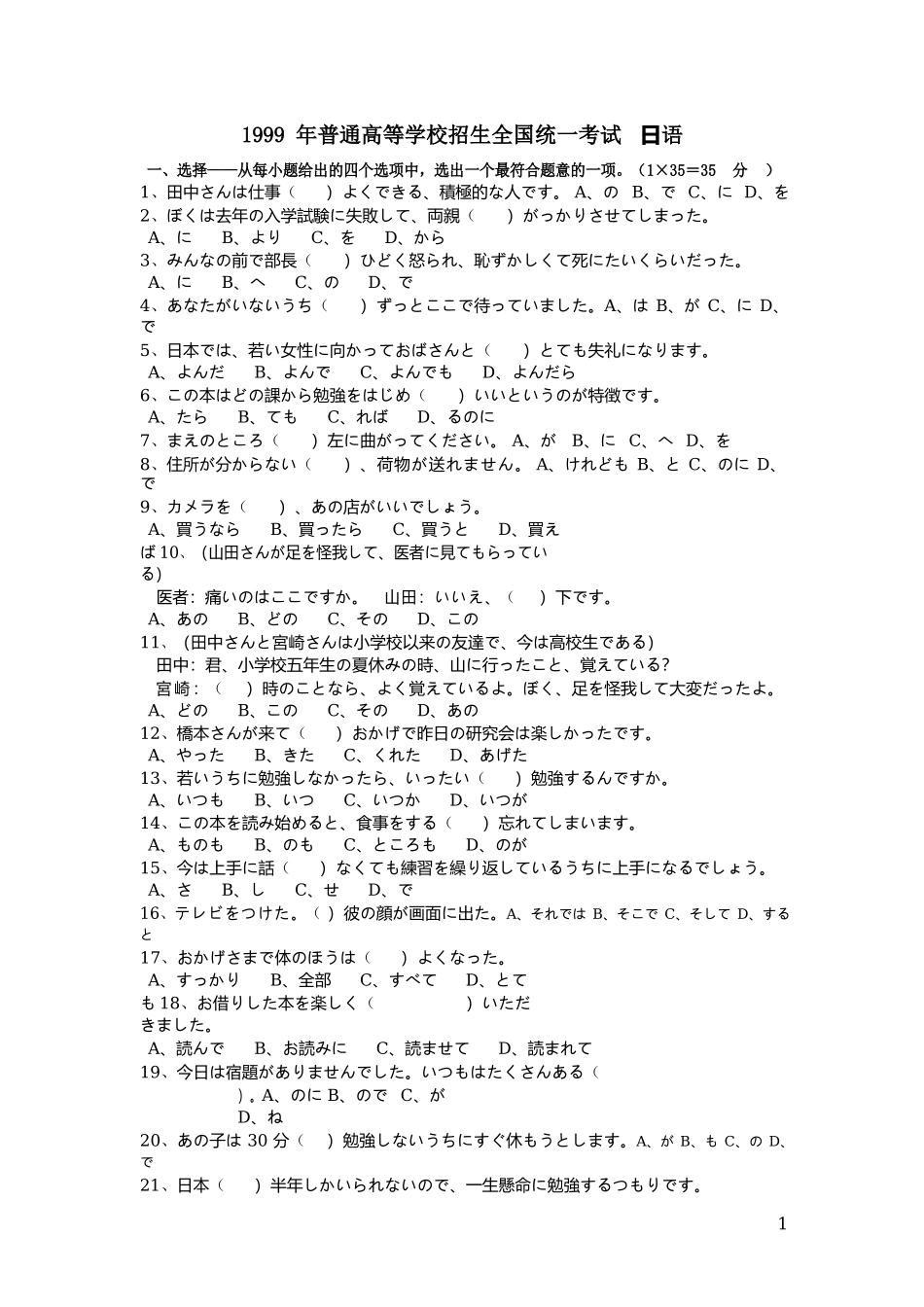 1999年普通高等学校招生全国统一考试日语试题卷(含答案).docx_第1页