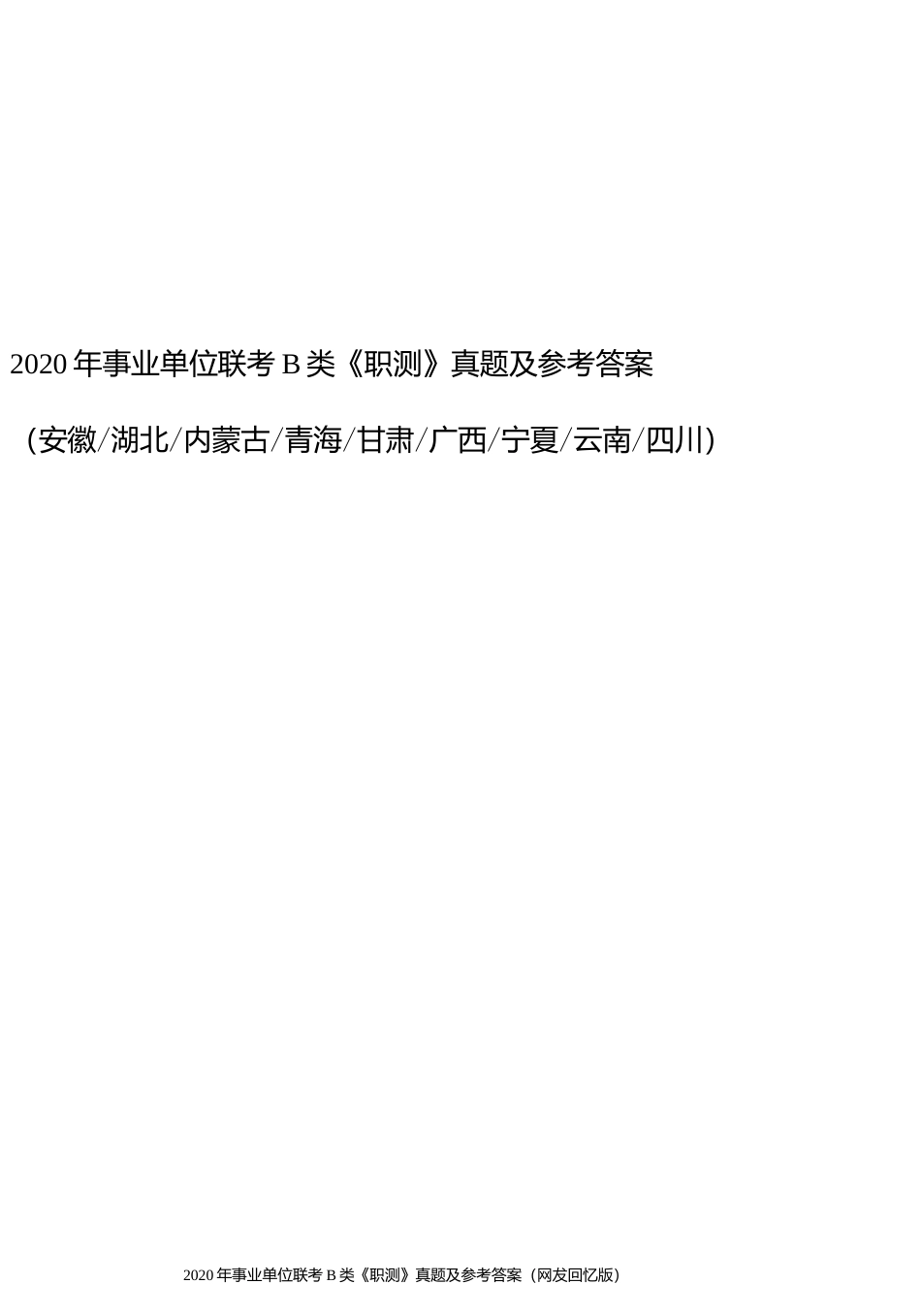 2020年事业单位联考 B 类《职测》真题及参考答案.docx_第1页