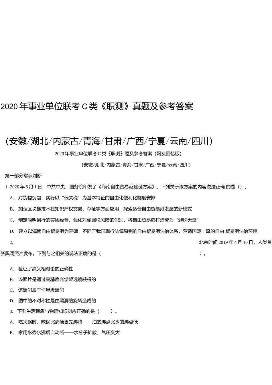 2020年事业单位联考 C 类《职测》真题及参考答案.docx_第1页