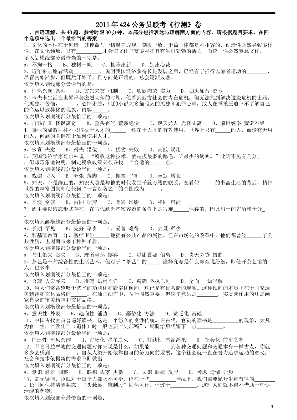 2011年424公务员联考《行测》（宁夏、贵州、四川、福建、黑龙江、湖北、山西、重庆、辽宁、海南、江西、天津、陕西、云南、广西、山东、湖南）.docx_第1页