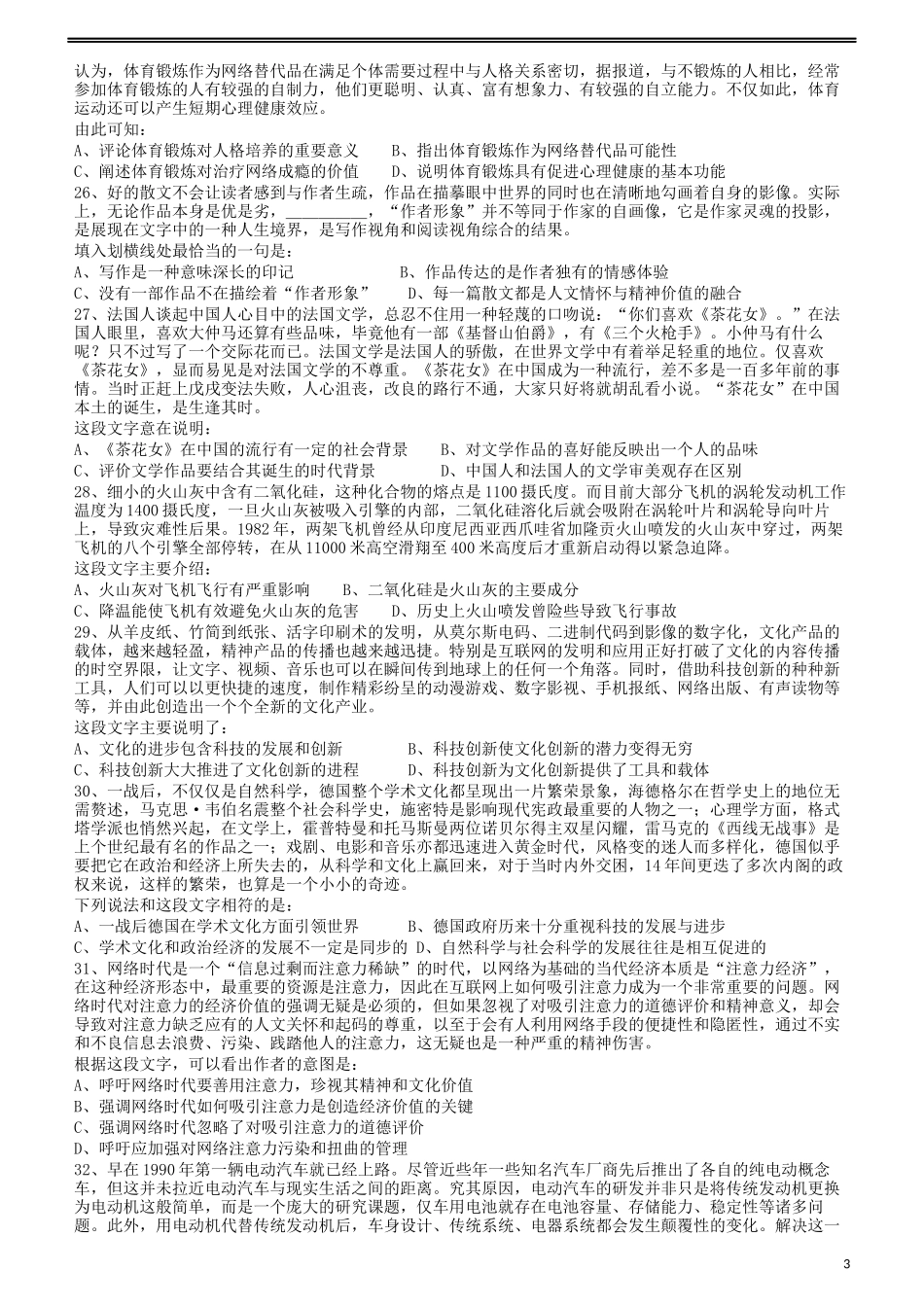 2011年424公务员联考《行测》（宁夏、贵州、四川、福建、黑龙江、湖北、山西、重庆、辽宁、海南、江西、天津、陕西、云南、广西、山东、湖南）.docx_第3页