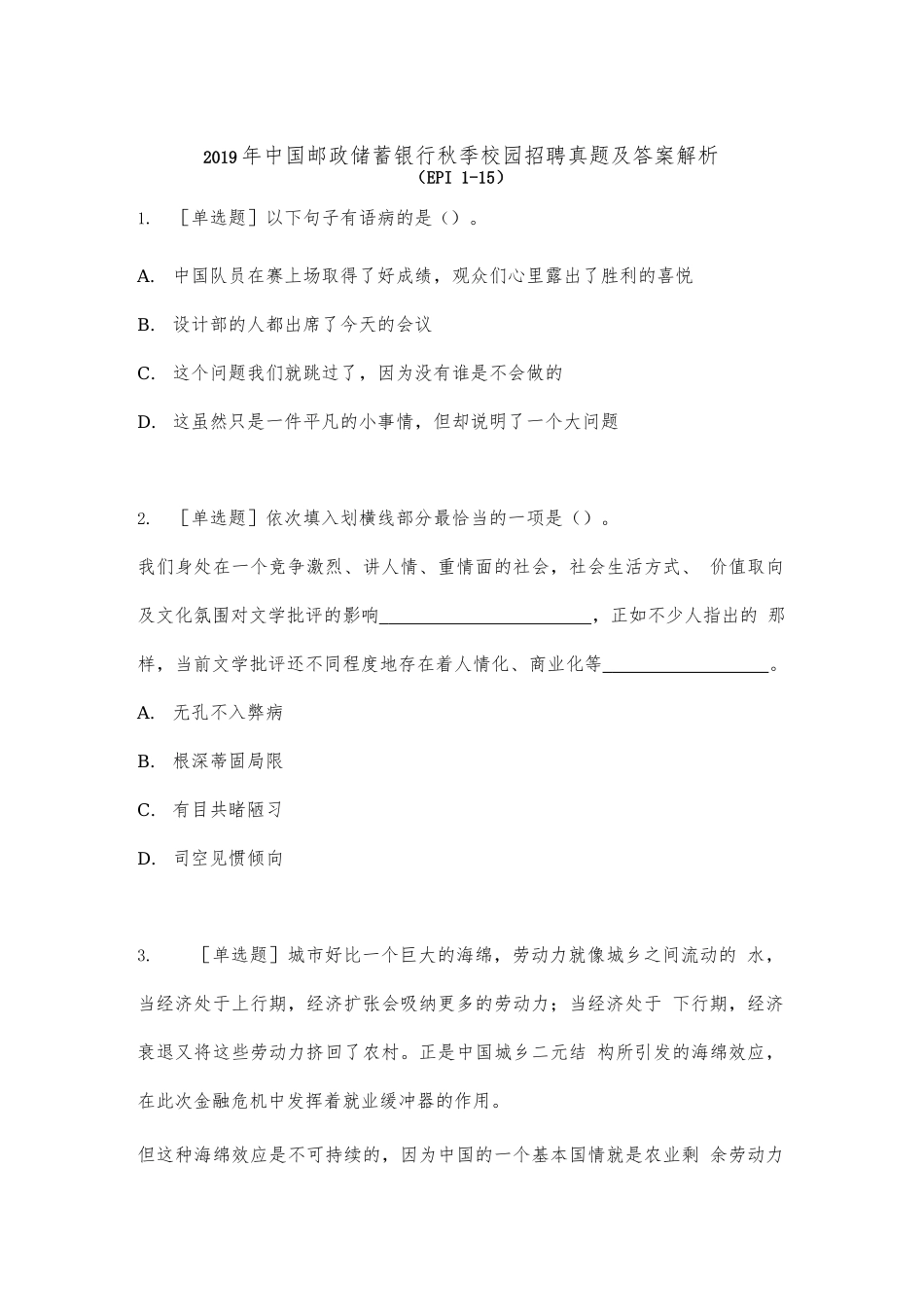 2019-2020年邮政储蓄银行校园招聘考试行测部分试题及答案.docx_第1页