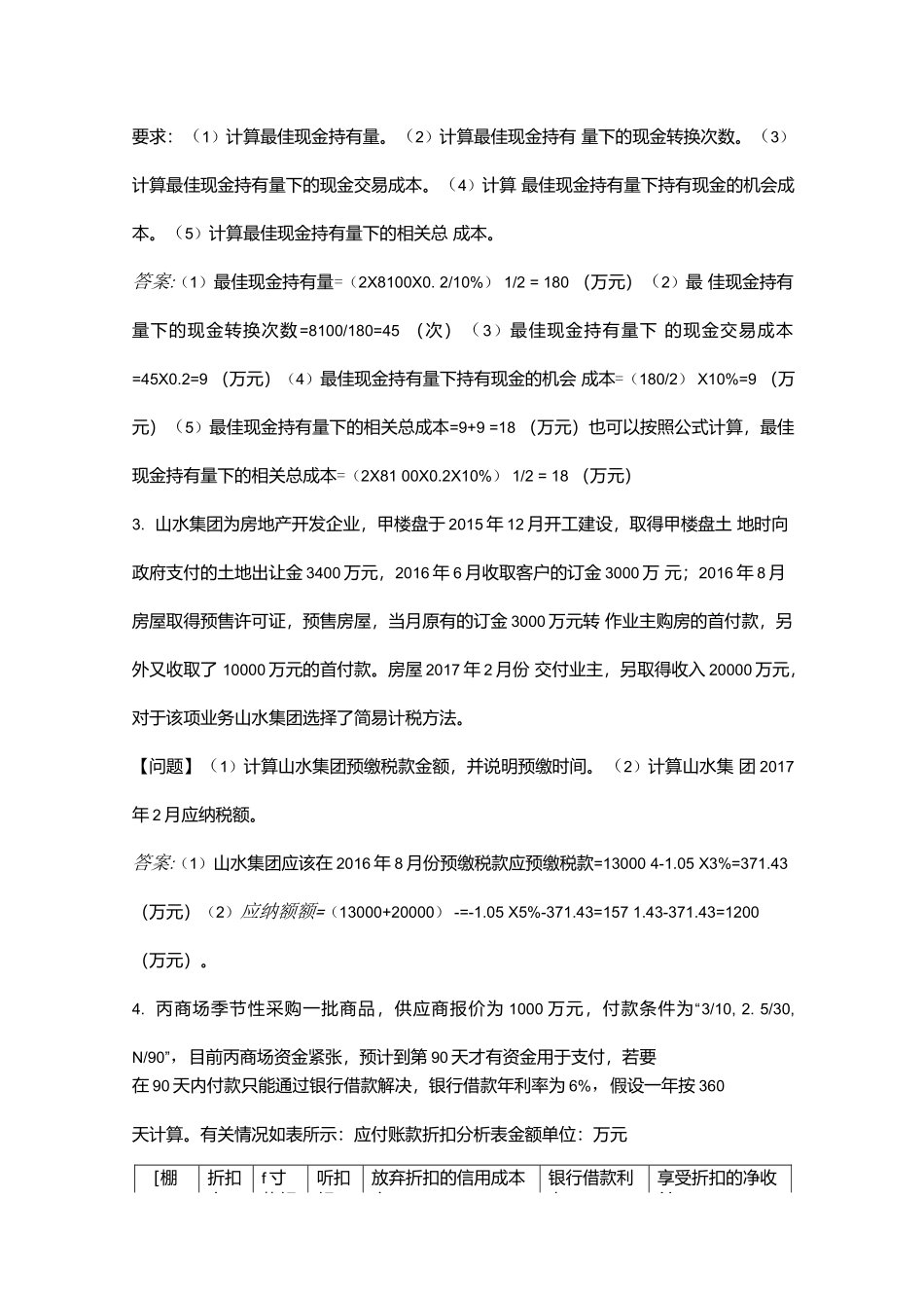 国家电网招聘（财务会计类）考试（重点）题库大全（简答题）.docx_第2页