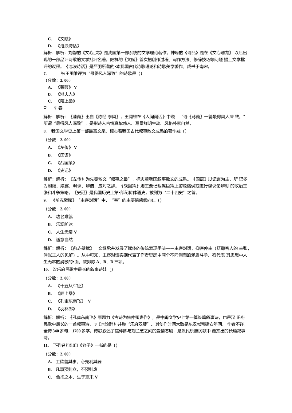 普高专升本大学语文(文学常识)模拟试卷1.docx_第2页