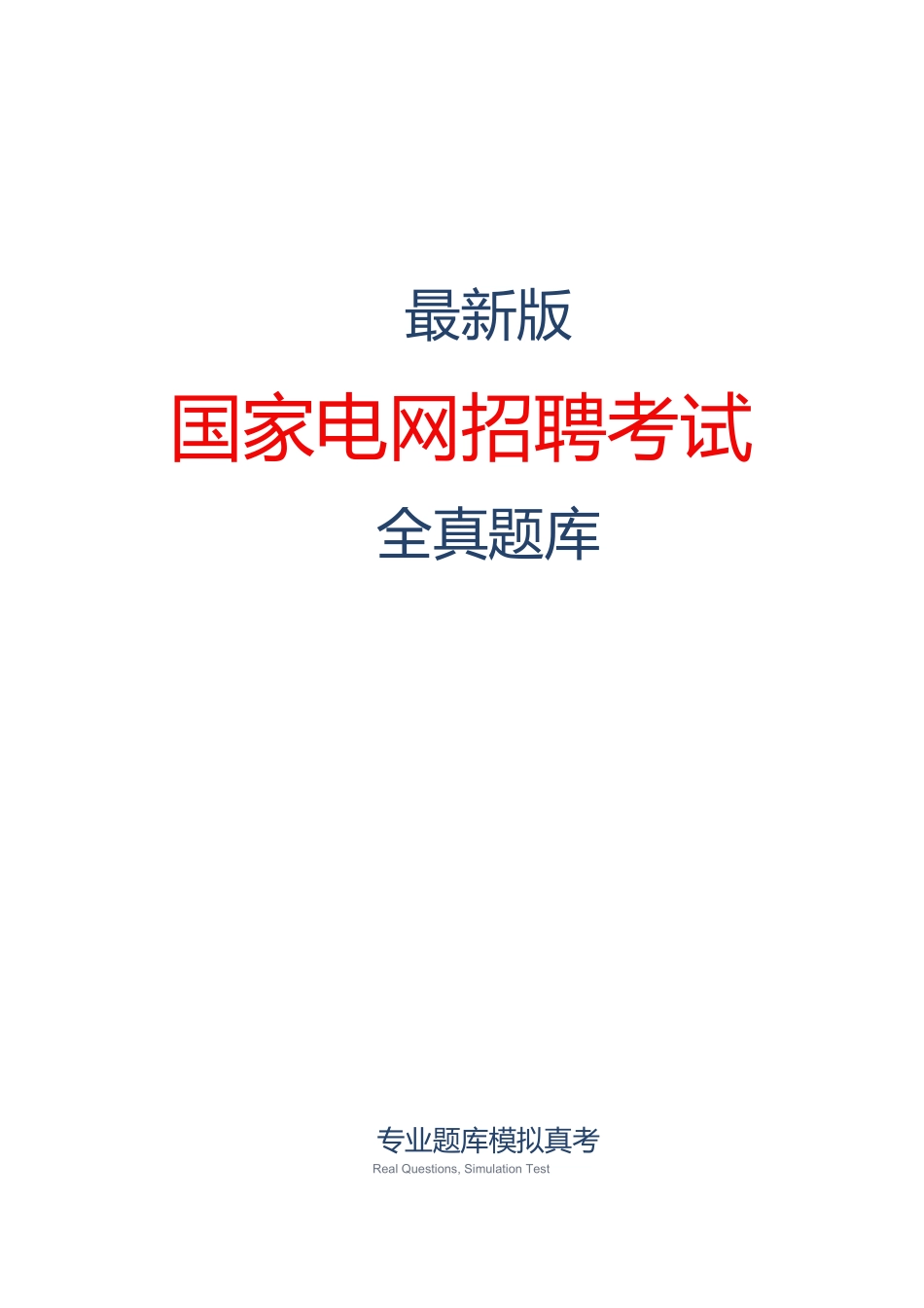 （新版）国家电网招聘（管理科学与工程类）考试题库（完整版）.docx_第1页