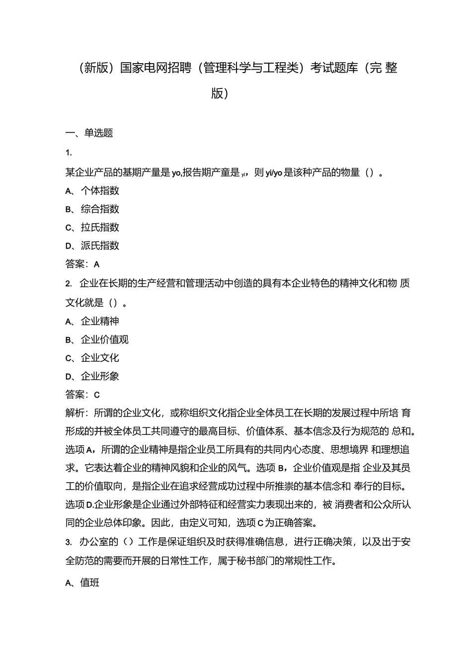 （新版）国家电网招聘（管理科学与工程类）考试题库（完整版）.docx_第2页