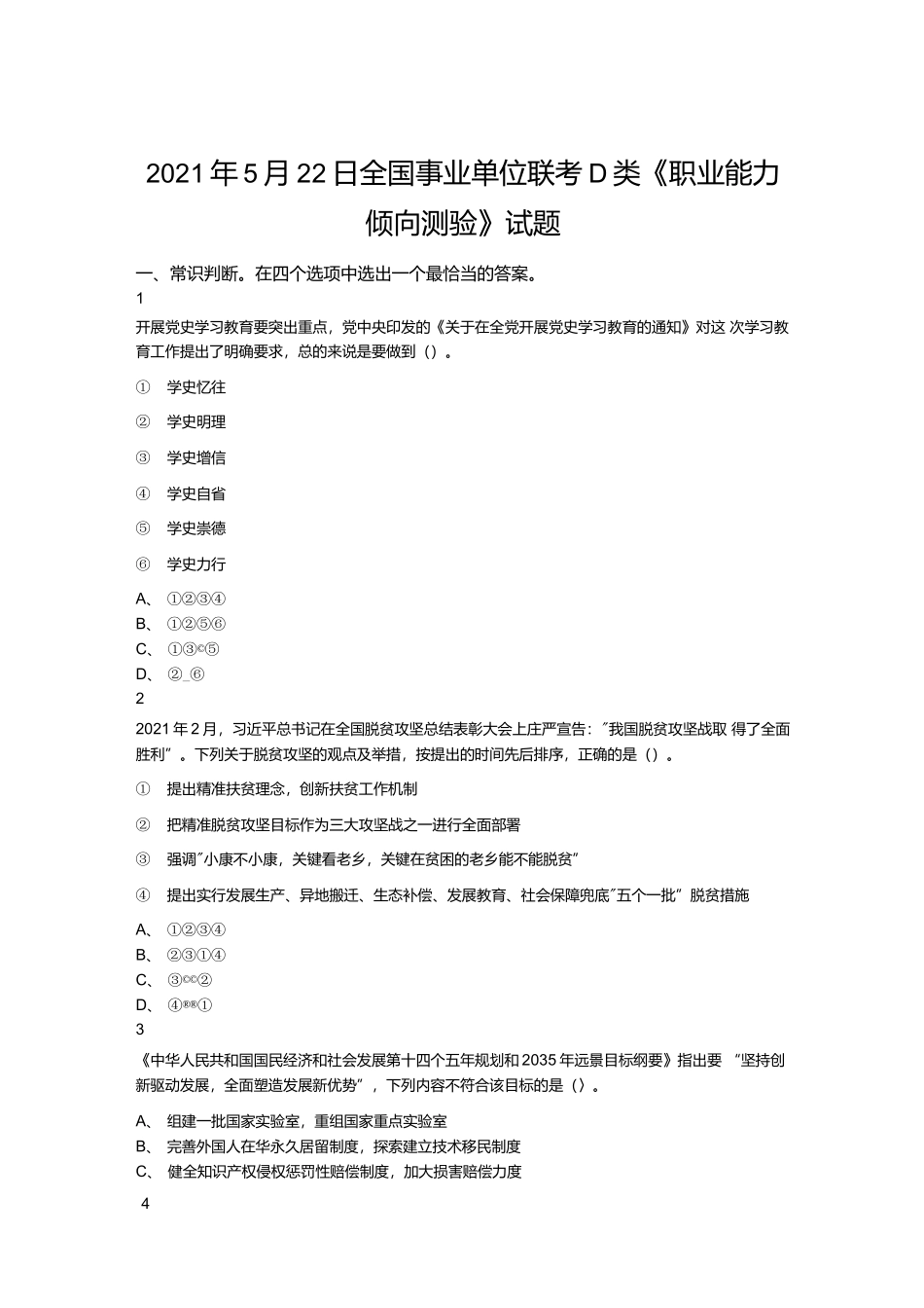 2021年5月22日全国事业单位联考D类《职业能力倾向测验》试题.docx_第1页