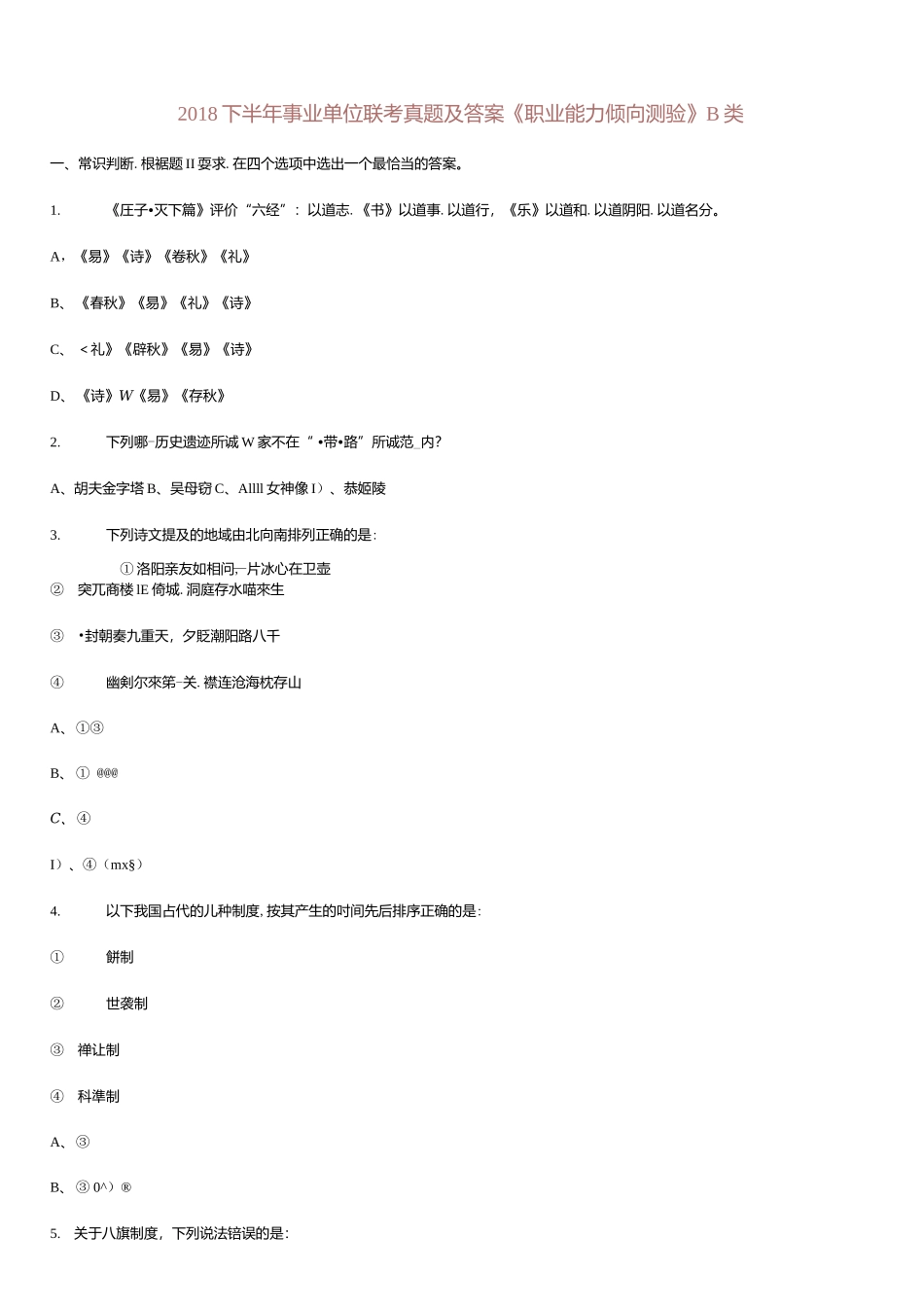 2018下半年事业单位联考真题及答案《职业能力倾向测验》B类.docx_第1页