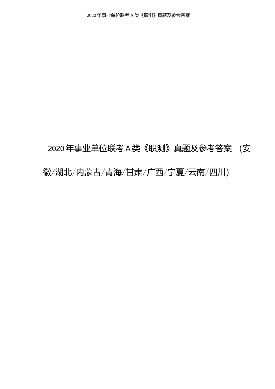 2020年事业单位联考A类《职测》题及参考答案.docx_第1页