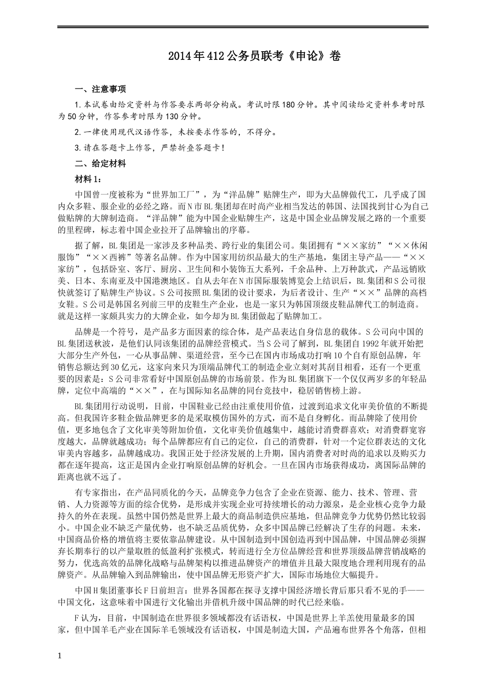 2014年412公务员联考《申论》(广西、海南、湖南、内蒙古、贵州、重庆、云南、宁夏)卷及答案.docx_第1页