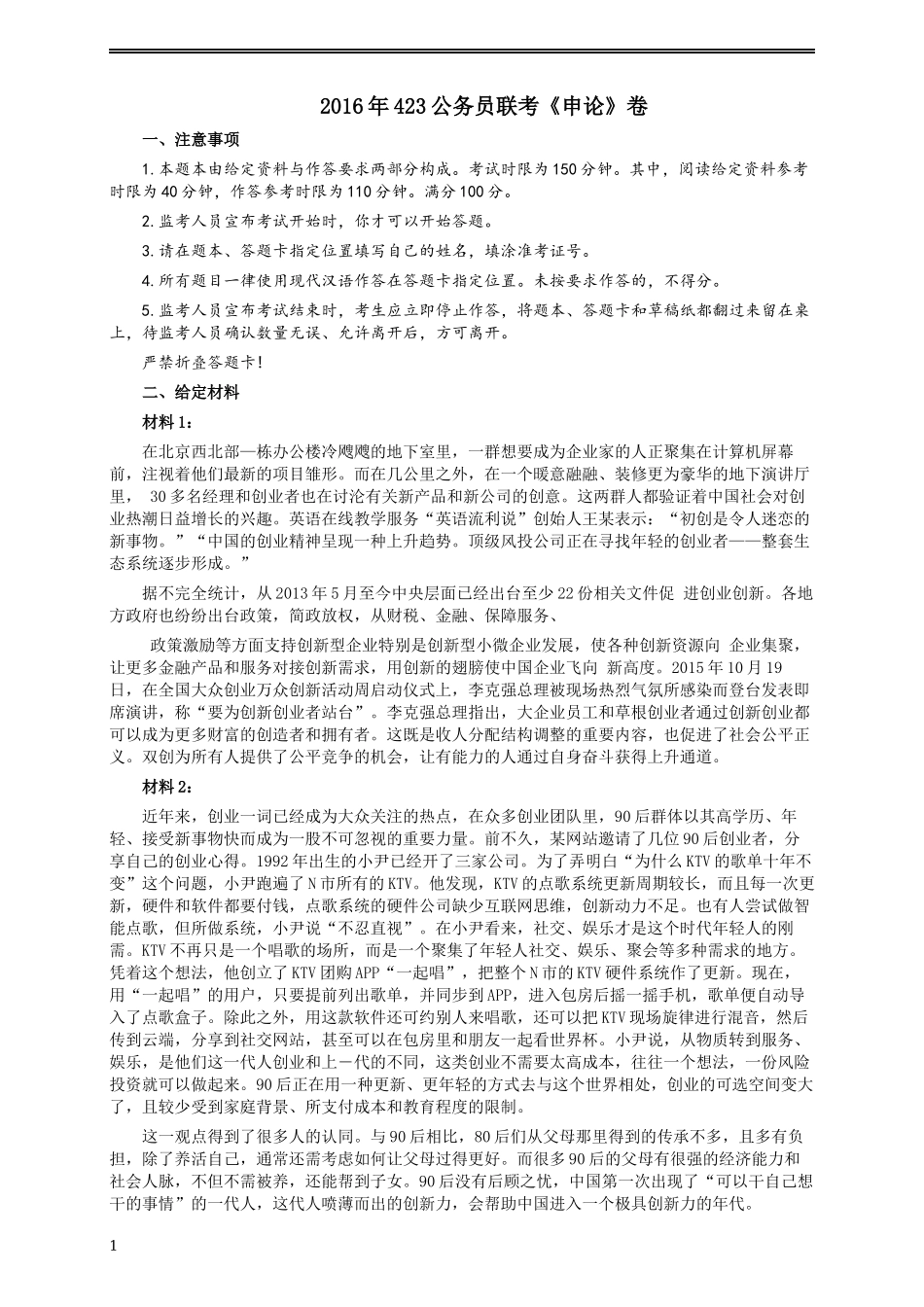 2016年423公务员联考《申论》（福建、广西、四川）卷及答案.docx_第1页
