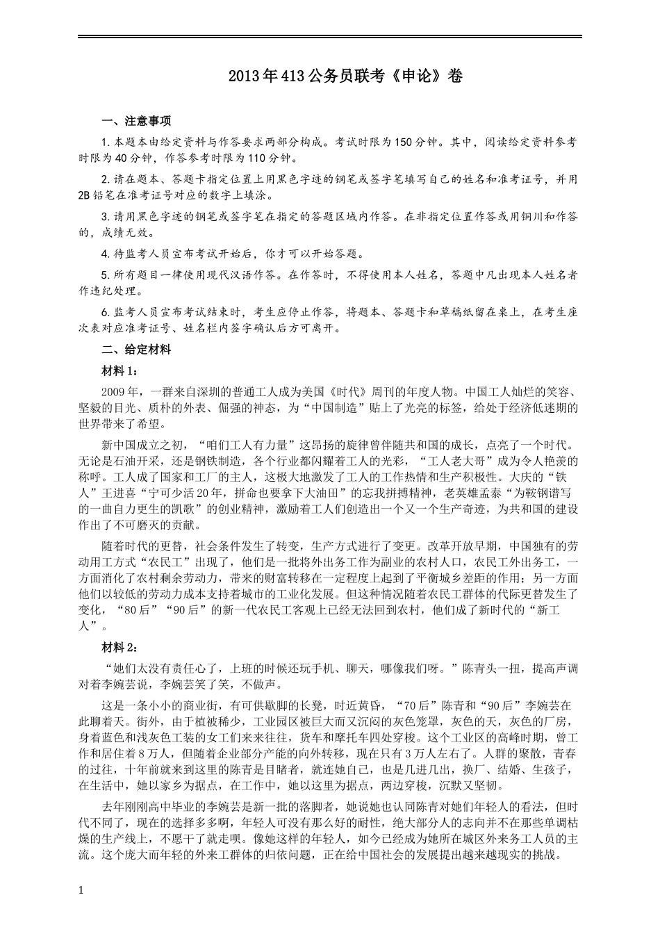 2013年413公务员联考《申论》（广西、四川、辽宁、海南、山西、内蒙古、黑龙江、贵州）卷及答案.docx_第1页