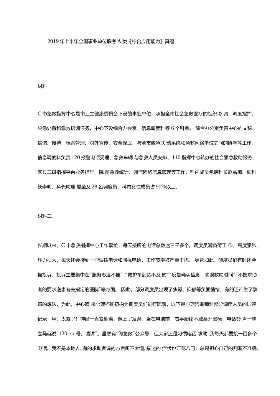 2019上半年事业单位联考《综合应用能力》A类真题答案及答案.docx_第1页