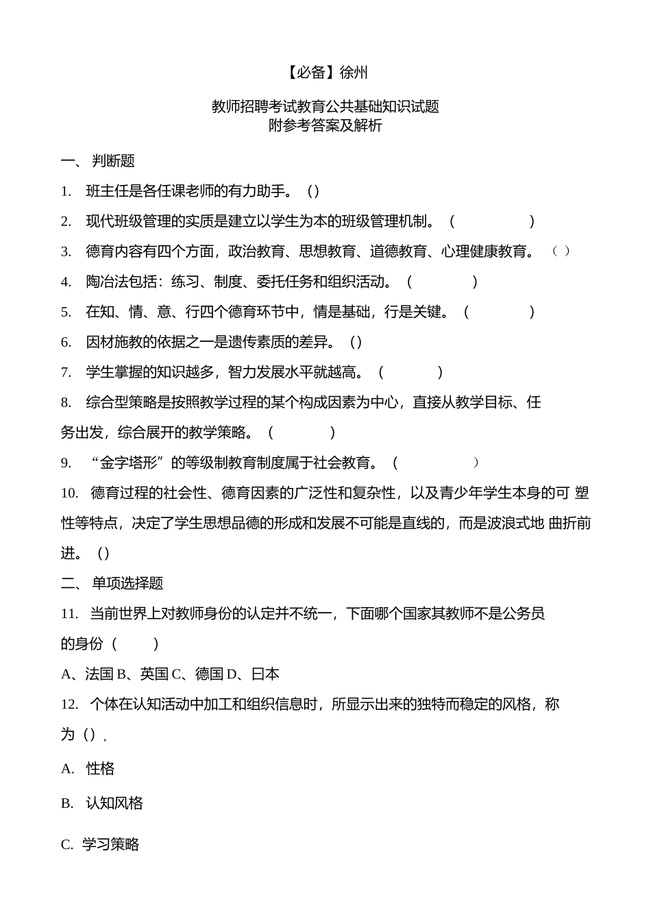 【必备】 徐州历年教师招聘考试教育公共基础知识真题及答案.docx_第1页
