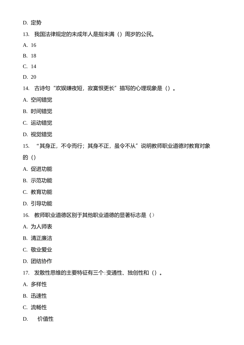 【必备】 徐州历年教师招聘考试教育公共基础知识真题及答案.docx_第2页